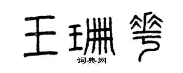 曾慶福王珊花篆書個性簽名怎么寫
