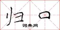侯登峰歸口楷書怎么寫