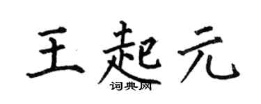 何伯昌王起元楷書個性簽名怎么寫