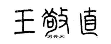 曾慶福王敬直篆書個性簽名怎么寫