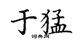 丁謙於猛楷書個性簽名怎么寫
