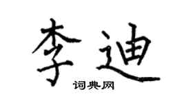 何伯昌李迪楷書個性簽名怎么寫