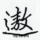 張標寫的硬筆楷書遨