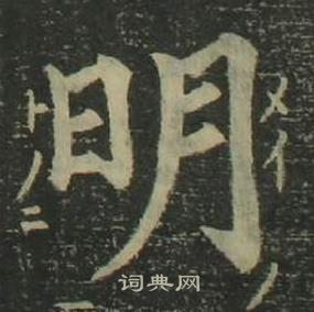 姜立綱四體千字文中明的寫法