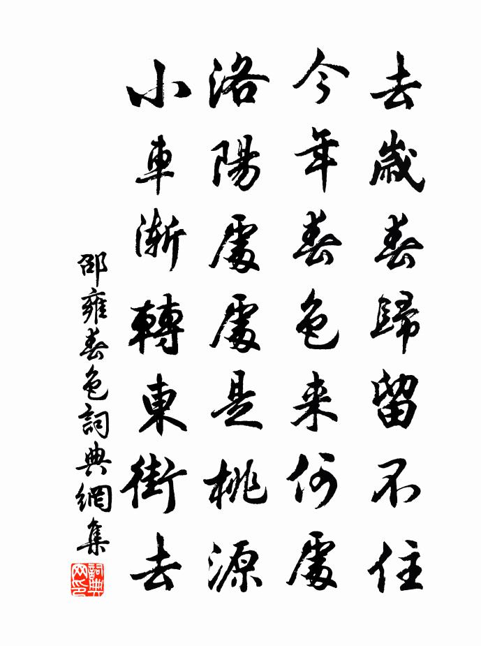 邵雍春色書法作品欣賞
