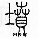 余巨力寫的硬筆篆書墳