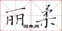黃華生麗柔楷書怎么寫