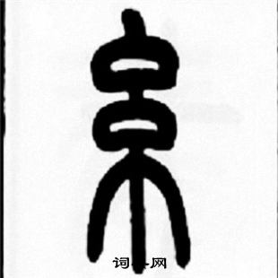 橢草書書法_橢字書法_草書字典