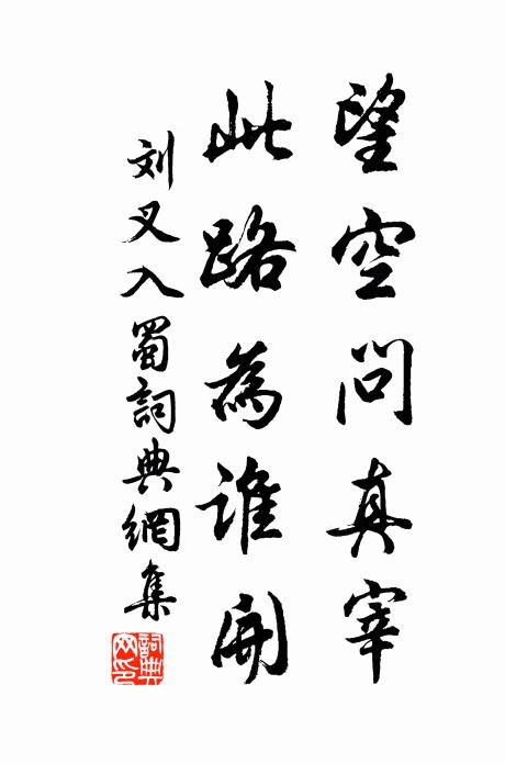 劉叉望空問真宰,此路為誰開書法作品欣賞