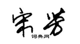 朱錫榮宋芳草書個性簽名怎么寫