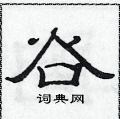 范連陞寫的硬筆隸書谷