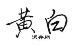 駱恆光黃白行書個性簽名怎么寫