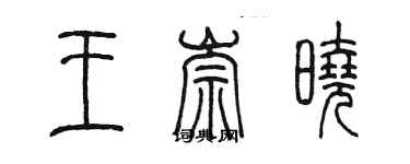 陳墨王崇曉篆書個性簽名怎么寫