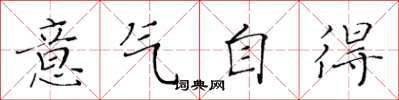 黃華生意氣自得楷書怎么寫