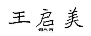 袁強王啟美楷書個性簽名怎么寫