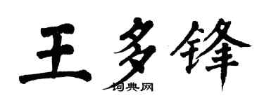 翁闓運王多鋒楷書個性簽名怎么寫