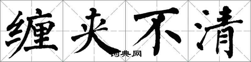 翁闓運纏夾不清楷書怎么寫