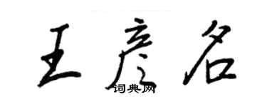 王正良王彥名行書個性簽名怎么寫