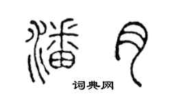 陳聲遠潘月篆書個性簽名怎么寫