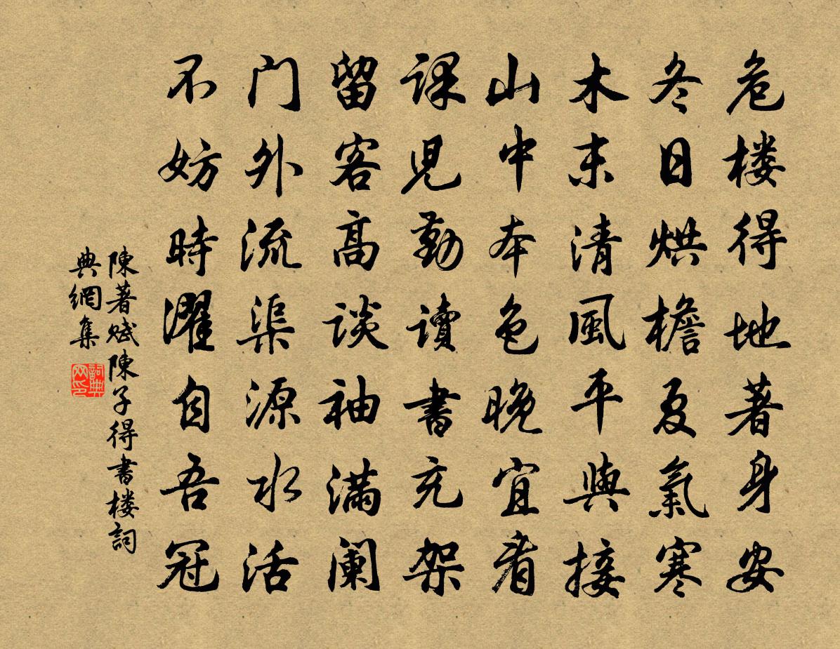 陳著賦陳子得書樓書法作品欣賞