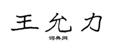 袁強王允力楷書個性簽名怎么寫