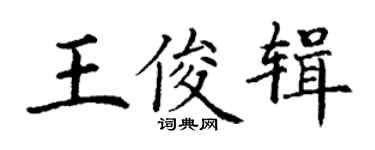 丁謙王俊輯楷書個性簽名怎么寫