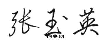 駱恆光張玉英行書個性簽名怎么寫