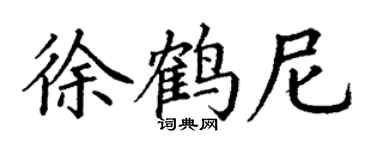 丁謙徐鶴尼楷書個性簽名怎么寫