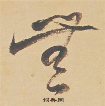 蘇軾醉翁操冊中董其昌的寫法