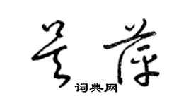 梁錦英吳萍草書個性簽名怎么寫