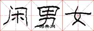 柯春海閒男女隸書怎么寫