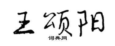曾慶福王頌陽行書個性簽名怎么寫