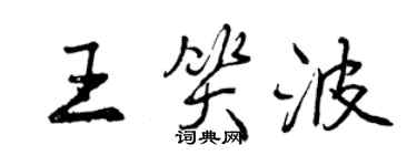 曾慶福王笑波行書個性簽名怎么寫