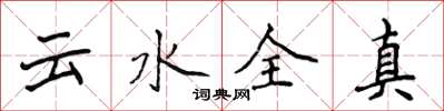侯登峰雲水全真楷書怎么寫