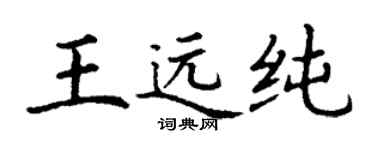 丁謙王遠純楷書個性簽名怎么寫