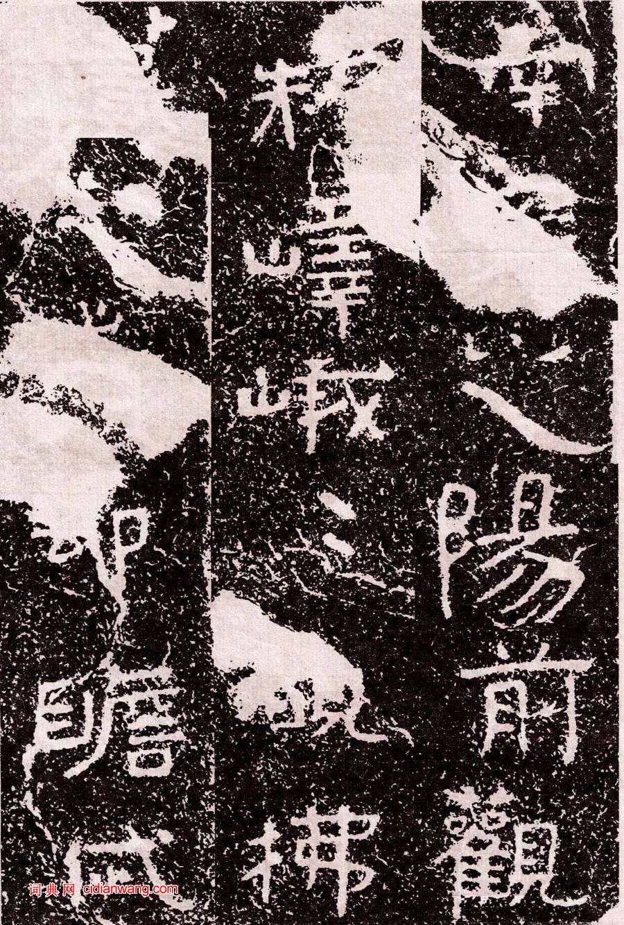 北周鐵山摩崖石刻石頌