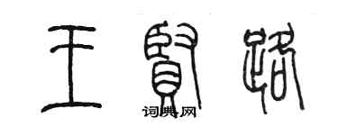 陳墨王賢路篆書個性簽名怎么寫