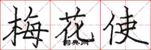 駱恆光梅花使楷書怎么寫