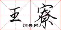 田英章王寮行書怎么寫