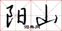 陽曦的意思_陽曦的解釋_國語詞典