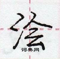 龐中華寫的硬筆行書澮