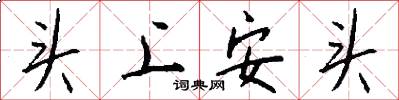 頭上安頭怎么寫好看