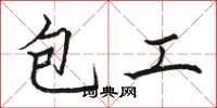 駱恆光包工楷書怎么寫