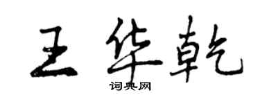 曾慶福王華乾行書個性簽名怎么寫