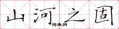 黃華生山河之固楷書怎么寫