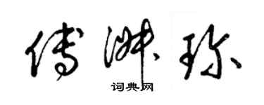 梁錦英傅淑珍草書個性簽名怎么寫