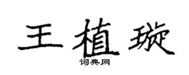 袁強王植璇楷書個性簽名怎么寫