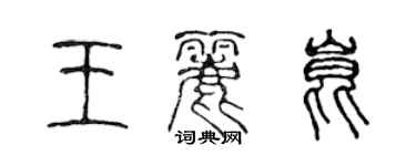 陳聲遠王麗昆篆書個性簽名怎么寫