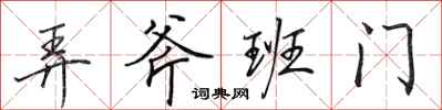 田英章弄斧班門行書怎么寫