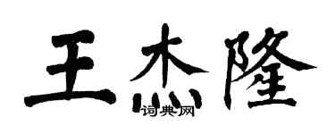 翁闓運王傑隆楷書個性簽名怎么寫